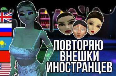 Пытаюсь повторить внешность иностранцев |Avakin Life| Angel Bunny 🐇