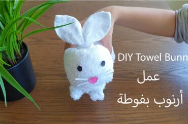 أسهل طريقة لعمل ارنوب بفوطة | DIY  How  to make a cute bunny towel?