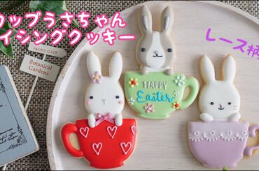 【カップから覗くうさぎさんクッキー】の作り方～ Cute Rabbit in Mug Cookies ～｜The Cookie Cutter Land