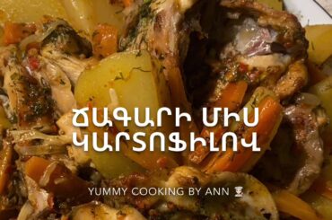 #ճագարի միս կարտոֆիլով, #крольчатина с картофелем, #rabbit meat with potatoes