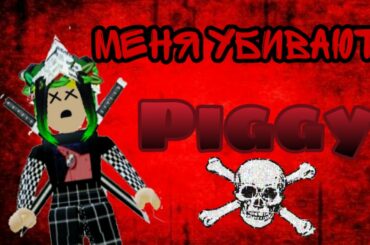 Меня все убивают( Пигги/ Piggy roblox/ Cute Bunny