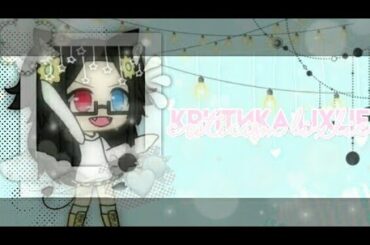 🍩Критика канала lixlie💸{на русском}🗼 [cute bunny]🔨