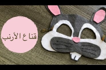 قناع أرنب لطيف للعيون 🐰| Cute rabbit mask for eyes