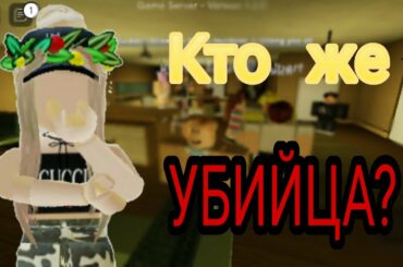 Кто же УБИЙЦА? Flicker roblox - Cute Bunny
