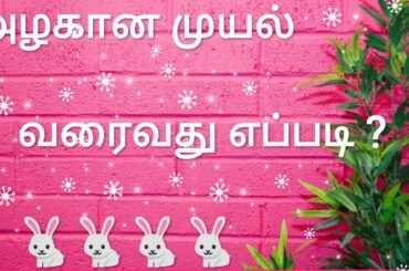 Rabbit Drawing|how to draw rabbit|முயல் வரைவது எப்படி| cute rabbit Drawing step by step|DD's Design|