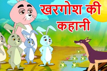 Rabbit Kahani- Animated Hindi Moral Stories  खरगोश की हिंदी कहानी - Hindi Fairy Tales