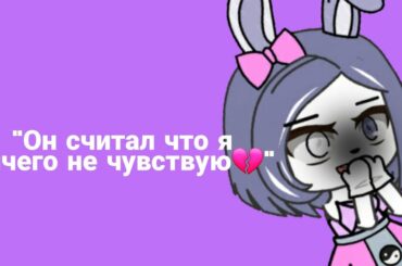 [🐇] Meme "Он считал что я нечего не чувствую"[🐇] 《by Cute Bunny》