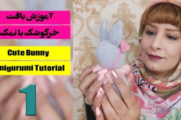 Crochet Cute Bunny Amigurumi Free Tutorial-Part1 آموزش بافت خرگوشک بانمک - بخش اول