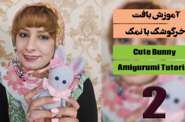 Crochet Cute Bunny Amigurumi Free Tutorial-Part2 آموزش بافت خرگوشک بانمک - بخش دوم
