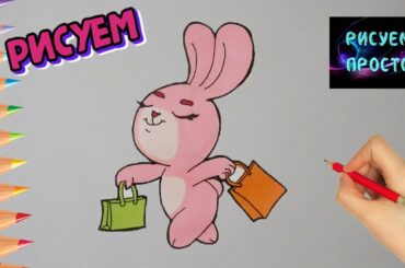 Рисуем МИЛОГО ЗАЙЧИКА С ПОКУПКАМИ/932/Draw a CUTE BUNNY WITH PURCHASES