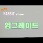 cute cute rabbit slime 업그레이드