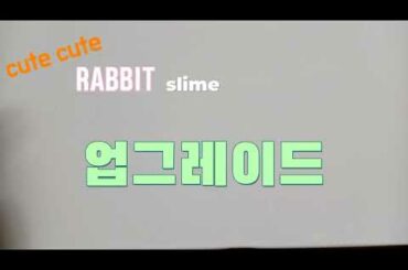 cute cute rabbit slime 업그레이드